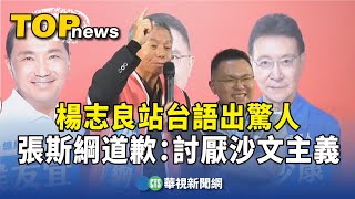 [討論] 國民黨人怎麼還敢請楊志良站台？