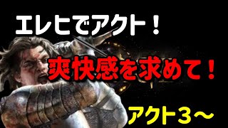 【Path of Exile】2ndキャラはエレヒスレイヤー！アクト走る！【3.28】