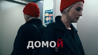 Домой - horror shortfilm - way home