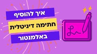 הוספת חתימה דיגיטלית בטופס של אלמנטור