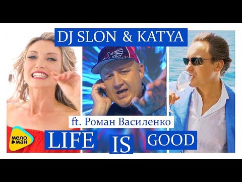 DJ SLON & KATYA feat  Роман Василенко -  Life is Good  (Official Video 2017)