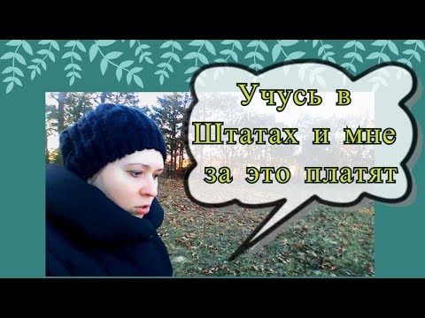 Мне платят за то, что я учусь в США  #105