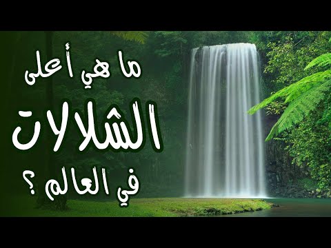 ما هي أعلى الشلالات في العالم ؟