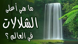 ما هي أعلى الشلالات في العالم ؟