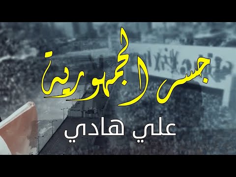 جسر الجمهورية علي هادي