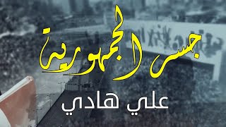 كلمات اغنية جسر الجمهورية علي هادي