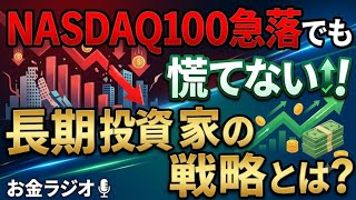 NASDAQ100急落でも慌てない！長期投資家の戦略とは？