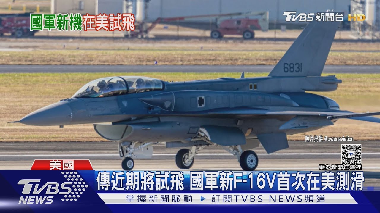 傳近期將試飛 國軍新F-16V首次在美測滑 頭盔瞄具首曝光