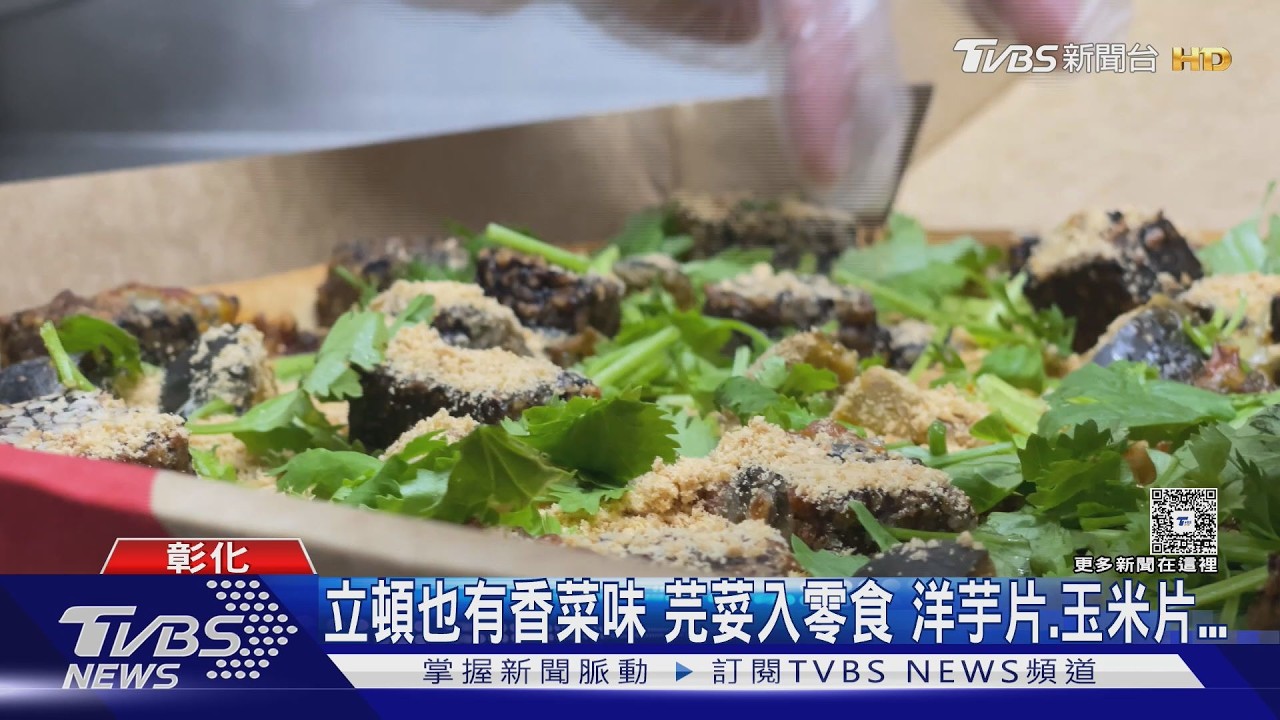 香菜控嗨翻!北斗限定「香菜乖乖」開賣 尾韻濃郁民眾整箱扛