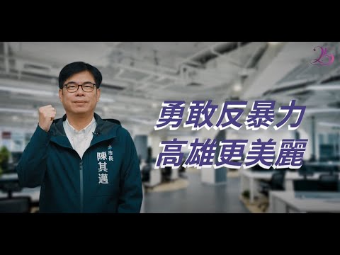 防暴深耕25週年微電影暨形象廣告