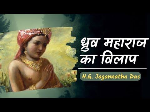ध्रुव महाराज का विलाप  | (SB 4.9.32)  -   H.G. Jagannatha Das