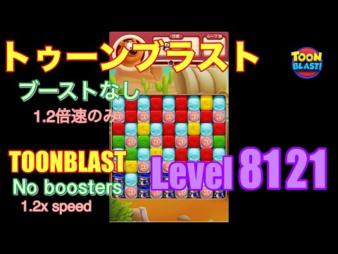 トゥーンブラスト 8121 ブーストなし toonblast No boosters