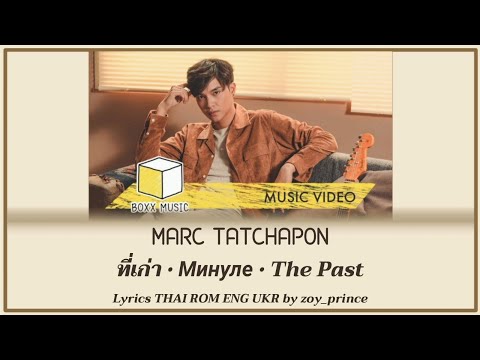[158] MARC TATCHAPON - ที่เก่า (Минуле|The Past) Lyrics THAI ROM ENG UKR
