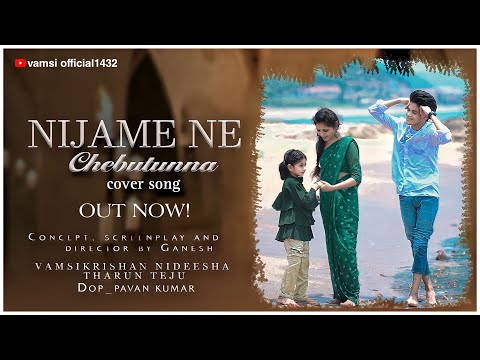 nijame ne chebutunna cover song | vamsikrishna | nideesha | tharun | teju | ganesh | pavan kumar