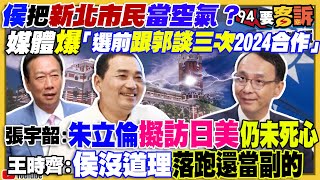 侯友宜必選3度密會郭台銘？2024郭侯配