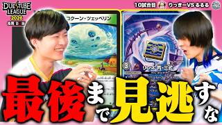 【DTL2026|後期|第1節|10戦目】究極のシーソーゲーム！何度も降り注ぐ「墓地リセット」に闇オーラのポテンシャルを見せつける！金兎 りっきー VS FTG るるる【デュエチューブリーグ切り抜き】