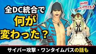 【FF14】全DC統合で何が変わった？サイバー攻撃・ワンタイムパスの話も【クラトラジオ#169】