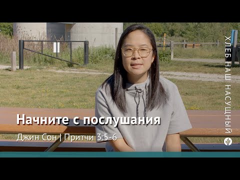 Начните с послушания | Притчи 3:5-6 | Хлеб Наш Насущный – видео