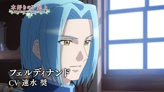 第2期 キャラクターPV:フェルディナンド