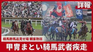 【詳報】甲冑まとい騎馬武者疾走 相馬野馬追見せ場、観客熱狂