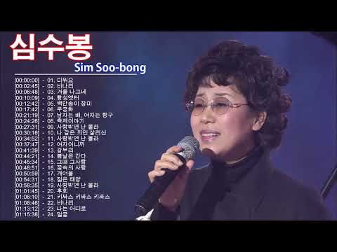 심수봉  콘서트 ♬ 심수봉 히트곡 연속듣기 ♬ Trot songs Shim Soo-bong 2022 ♬ 심수봉 불후의 명곡 ♬ 심수봉 라이브 히트곡