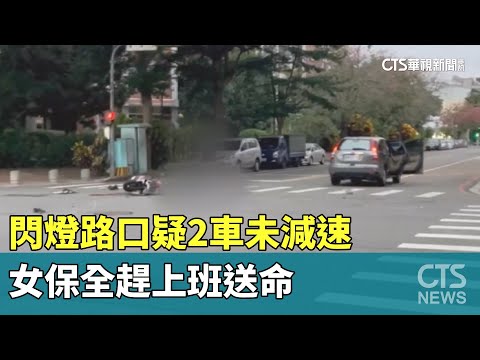死亡車禍！　閃燈路口疑2車未減速　女保全趕上班送命