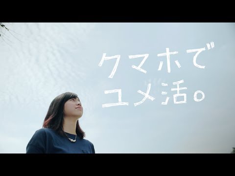 クマホでユメ活。熊本