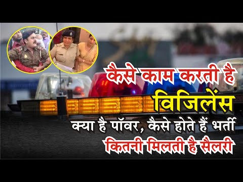 Information about the power, work and salary of Vigilance || How to get recruited in Vigilance?