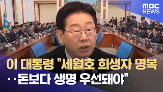 이 대통령 세월호 희생자 명복‥돈보다 생명 우선돼야 (2026.04.16/12MBC뉴스)