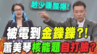 [討論] 蕭美琴舉球手,一直舉球給趙少康殺幹嘛?