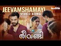 Jeevamshamayi Video Song | Theevandi | Kailas Menon | Shreya Ghoshal | Harisankar