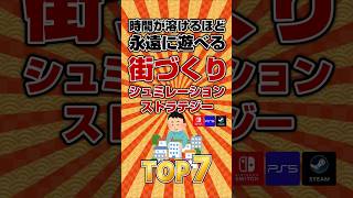 【🏙️街づくり】街づくりシュミレーション＆ストラテジーTOP7 #ランキング
