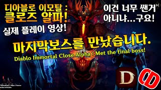 이모탈 클로즈알파 : 마지막보스를 만났습니다(Diablo Immortal Close Alpha : Met the final boss!)