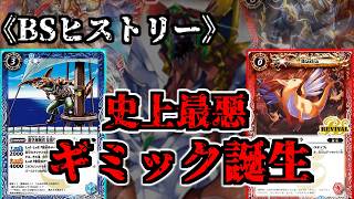 【BSヒストリー】創界神を「悪用」したまさかの超ドローコンボ誕生で環境崩壊？！史上最強のコンボデッキ創界神ワンショット爆誕　【バトスピ】