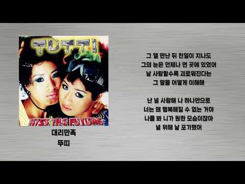 대리만족 - 뚜띠