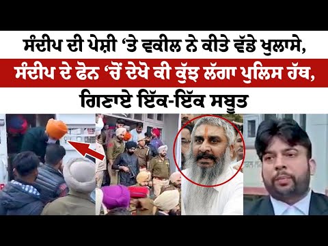 Sandeep ਦੀ ਪੇਸ਼ੀ ‘ਤੇ Advocate ਨੇ ਕੀਤੇ ਵੱਡੇ ਖੁਲਾਸੇ, Sandeep ਦੇ Phone ‘ਚੋਂ ਦੇਖੋ ਕੀ ਕੁੱਝ ਲੱਗਾ Police ਹੱਥ