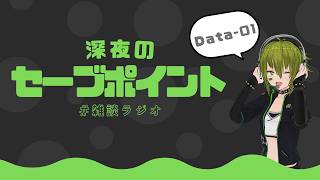【雑談ラジオ】深夜のセーブポイント【Data-01】