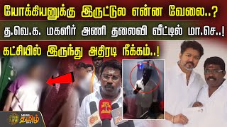 Download lagu யோக்கியனுக்கு இருட்டுல என்ன வேலை..? தவெக மகளிர் அணி தலைவி வீட்டில் மா.செ..! | TVK Senthilnathan News mp3