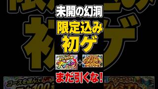 【モンスト】限定込み確定ガチャは待ってから引くべき！ #モンスト #モンスターストライク #モンスト攻略#未開の幻洞#初獲得