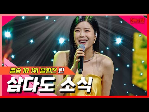 린 - 삼다도 소식(현역가왕)240207