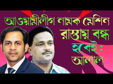 আওয়ামী লীগ নামক মেশিন রাস্তায় বন্ধ হবেই || আলাল || Nazmul Hasan || New York Voice