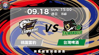 [Live] 15:00    台啤 VS 桃園雲豹