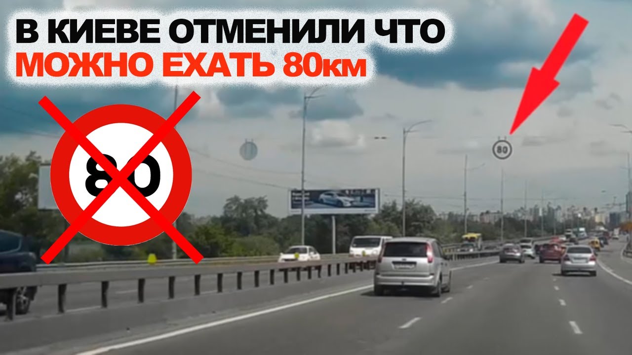 В Киеве Отменили что Можно Ехать 80 км