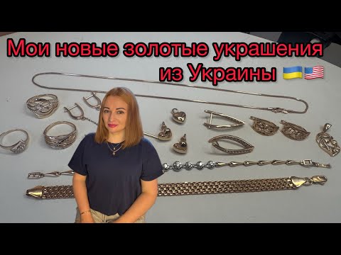 🇺🇸Золотые украшения из Украины 💛 Моя коллекция | Что я купила и цены