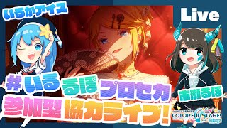 - 【プロセカ】楽曲コンテスト採用ボカロP 市瀬るぽ&いるかアイスと協力ライブ【#いるるぽプロセカ #39】