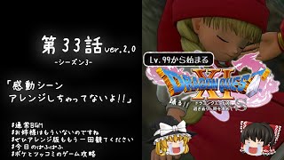 #33ver.2.0 レベル99から始まる"踊る!!"ドラクエ11S「感動シーンアレンジしちゃってないよ!!」【ゆっくり実況】