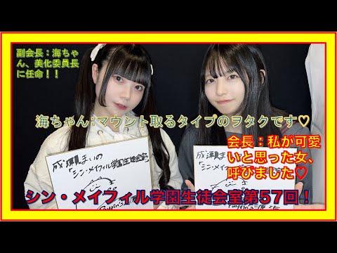 第57回11/3放送分【シン・メイフィル学園生徒会室！】