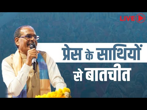Shivraj Singh Chouhan Press Conference liveा