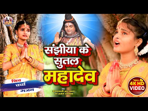 #Superhit_Shivcharcha_Bhajan सँझिया के सुतल महादेव किरीनिया गेलै फुट Singer Raj Nandani R Yadav