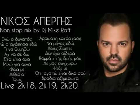 Νικος Απεργης​  live​  Νίκος Απέργης live  2k18,2k19,2k20 Non Stop Mix Dj Mike Raft